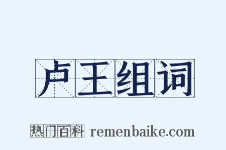 卢王组词是什么意思的图片